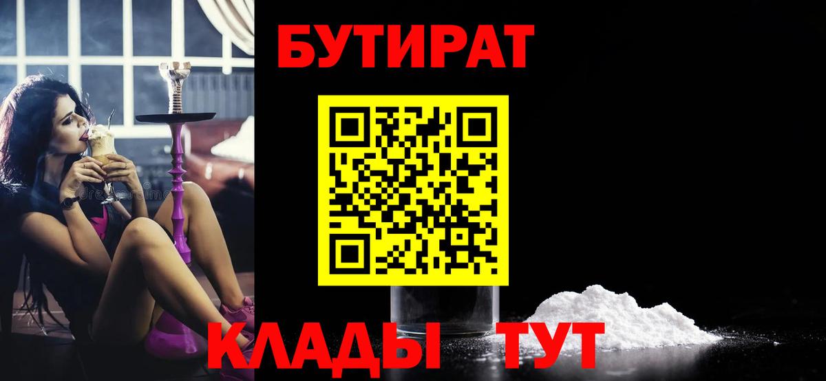БУТИРАТ 1.4BDO  Вход с VPN  Рыбинск 