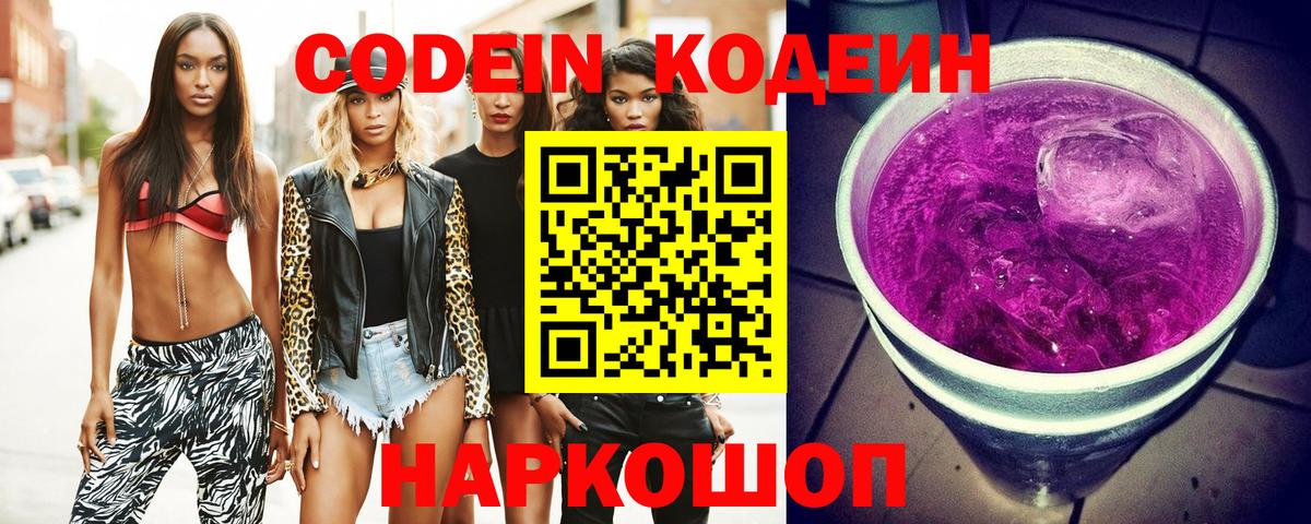 Codein напиток Lean (лин)  Вход с VPN  Рыбинск 